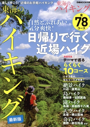 東海のハイキング ぴあMOOK中部