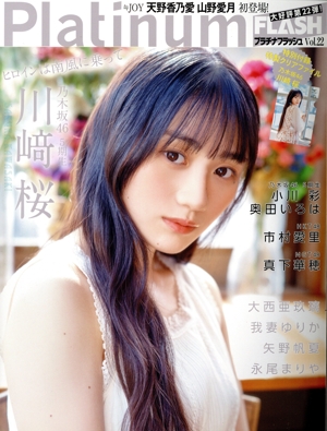 Platinum FLASH(Vol.22) 乃木坂46 5期生 川﨑桜 光文社ブックス