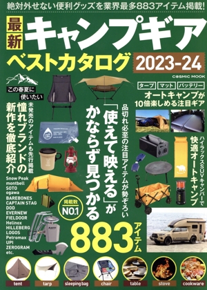 最新キャンプギアベストカタログ(2023-24) COSMIC MOOK