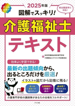 図解でスッキリ！介護福祉士テキスト(2025年版)