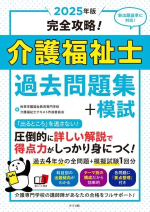 完全攻略！介護福祉士過去問題集+模試(2025年版)