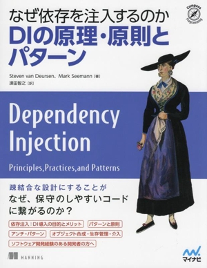 なぜ依存を注入するのか DIの原理・原則とパターン Compass Booksシリーズ