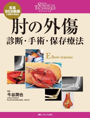 肘の外傷 診断・手術・保存療法 整形外科SURGICAL TECHNIQUE BOOKS