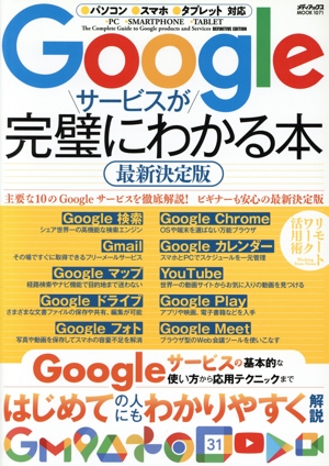 Googleサービスが完璧にわかる本 最新決定版 メディアックスMOOK