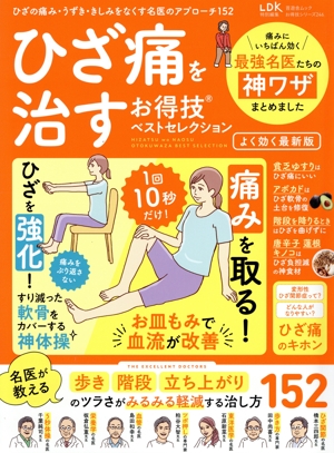 ひざ痛を治すお得技ベストセレクション よく効く最新版 LDK特別編集 晋遊舎ムック お得技シリーズ246