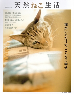 天然ねこ生活 FUSOSHA MOOK 別冊天然生活