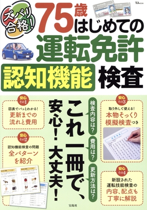 ズバリ合格！75歳はじめての運転免許認知機能検査 TJ MOOK