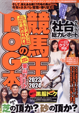 競馬王のPOG本(2023-2024) GW MOOK