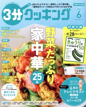 3分クッキング(6 2024) 月刊誌