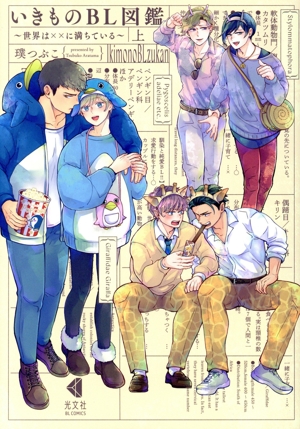 いきものBL図鑑(上) 世界は××に満ちている 光文社BLCシリーズ