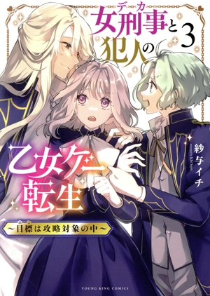 女刑事と犯人の乙女ゲー転生(3) 目標は攻略対象の中 ヤングキングC