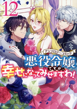 悪役令嬢ですが、幸せになってみせますわ！アンソロジーコミック(12) ゼロサムC
