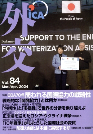 外交(Vol.84) 特集:ODA70年 問われる国際協力の戦略性