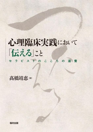 心理臨床実践において「伝える」こと セラピストのこころの涵養