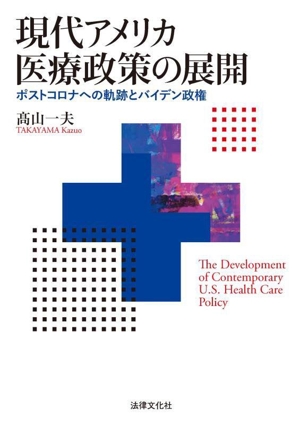 現代アメリカ医療政策の展開 ポストコロナへの軌跡とバイデン政権