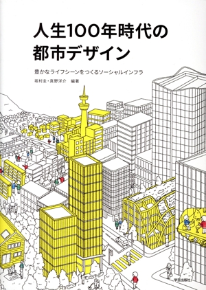 人生100年時代の都市デザイン 豊かなライフシーンをつくるソーシャルインフラ