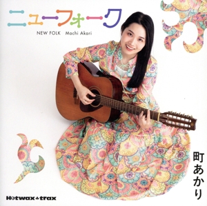 町あかりのニューフォーク(デラックス限定盤)(DVD付)