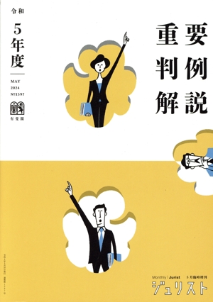 重要判例解説(令和5年度) ジュリスト臨時増刊
