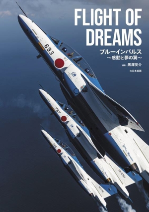 FLIGHT OF DREAMS ブルーインパルス～感動と夢の翼～
