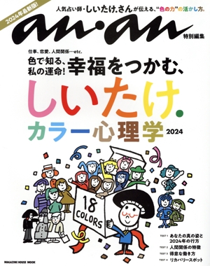 しいたけ.カラー心理学(2024) MAGAZINE HOUSE MOOK anan特別編集