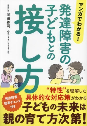 マンガでわかる！発達障害の子どもとの接し方 マンガでわかる！シリーズ