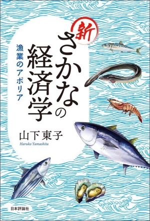 新 さかなの経済学 漁業のアポリア