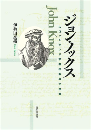 ジョン・ノックス スコットランド宗教改革の立役者