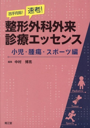 苦手克服！速考！整形外科外来診療エッセンス 小児・腫瘍・スポーツ編