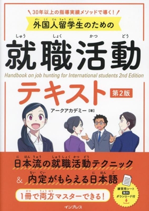 外国人留学生のための就職活動テキスト 第2版