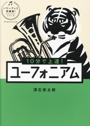 10分で上達！ユーフォニアム パワーアップ吹奏楽！シリーズ