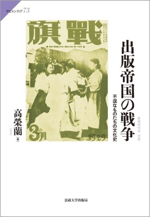 出版帝国の戦争 不逞なものたちの文化史 サピエンティア73