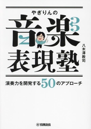 やぎりんの音楽表現塾 演奏力を開発する50のアプローチ