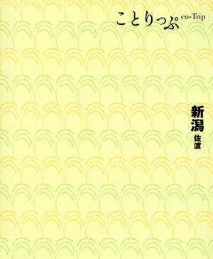 新潟・佐渡 ことりっぷ