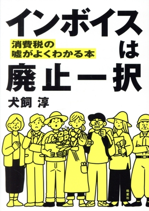 インボイスは廃止一択 消費税のがよくわかる本