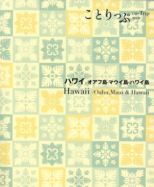 ハワイ オアフ島・マウイ島・ハワイ島 ことりっぷ海外版