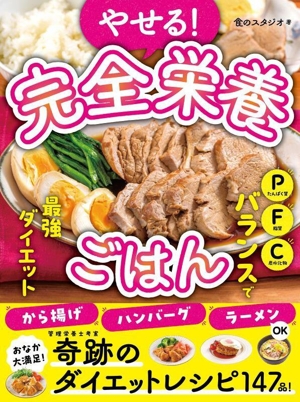 やせる！完全栄養ごはん