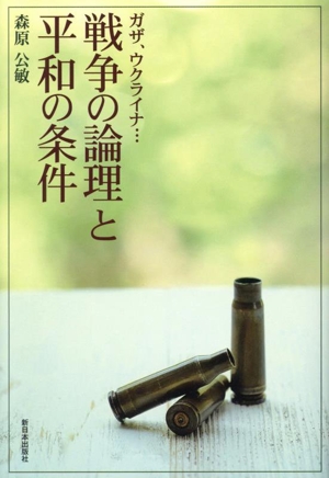 ガザ、ウクライナ…戦争の論理と平和の条件