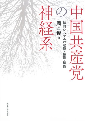 中国共産党の神経系 情報システムの起源・構造・機能