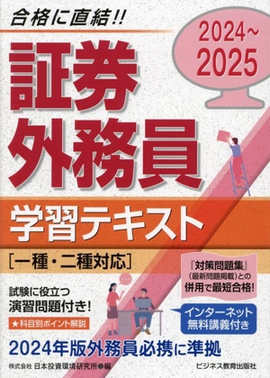 証券外務員学習テキスト 一種・二種対応(2024～2025)