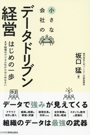 小さな会社のデータドリブン経営 はじめの一歩 まず経理のデジタル化からはじめなさい