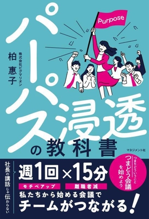 パーパス浸透の教科書 社長の講話じゃ伝わらない 週1回15分 つまどう会議を始めよう