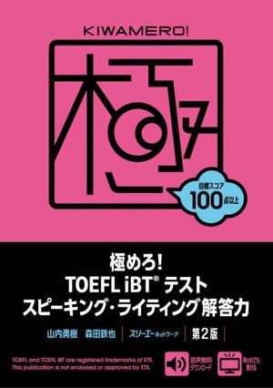 極めろ！TOEFL iBTテスト スピーキング・ライティング解答力 第2版
