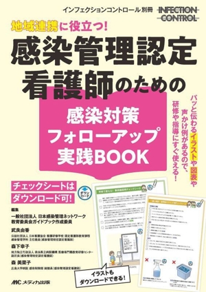 地域連携に役立つ！感染管理認定看護師のための感染対策フォローアップ実践BOOK インフェクションコントロール別冊