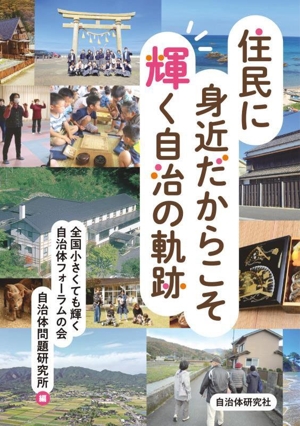 住民に身近だからこそ輝く自治の軌跡