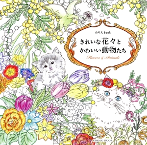 きれいな花々とかわいい動物たち ぬりえBook COSMIC MOOK