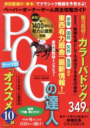 POGの達人 完全攻略ガイド(2023～2024年版) 光文社ブックス