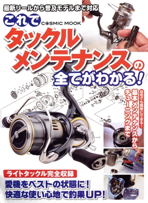 これでタックルメンテナンスの全てがわかる！ COSMIC MOOK