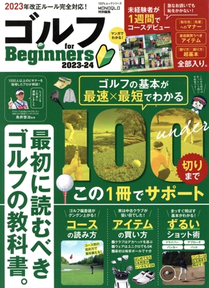 ゴルフ for Beginners(2023-24) 100%ムックシリーズ MONOQLO特別編集