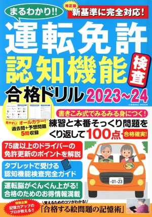 まるわかり!!運転免許認知機能検査合格ドリル(2023～24) COSMIC MOOK