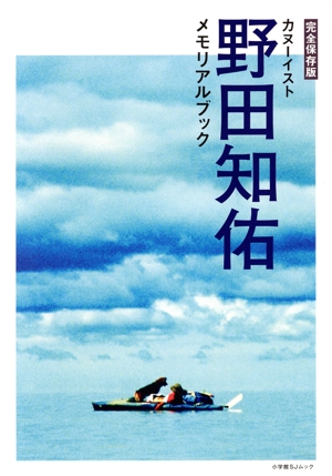 カヌーイスト野田知佑メモリアルブック 完全保存版 小学館SJムック